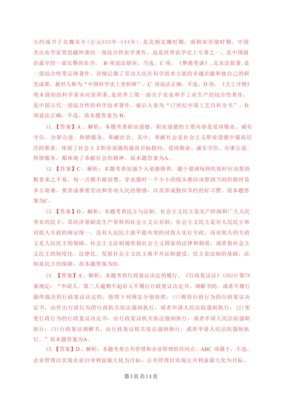 2024年江苏事业单位统考模拟试卷2答案与解析-经济类_20240318170426.pdf_第3页