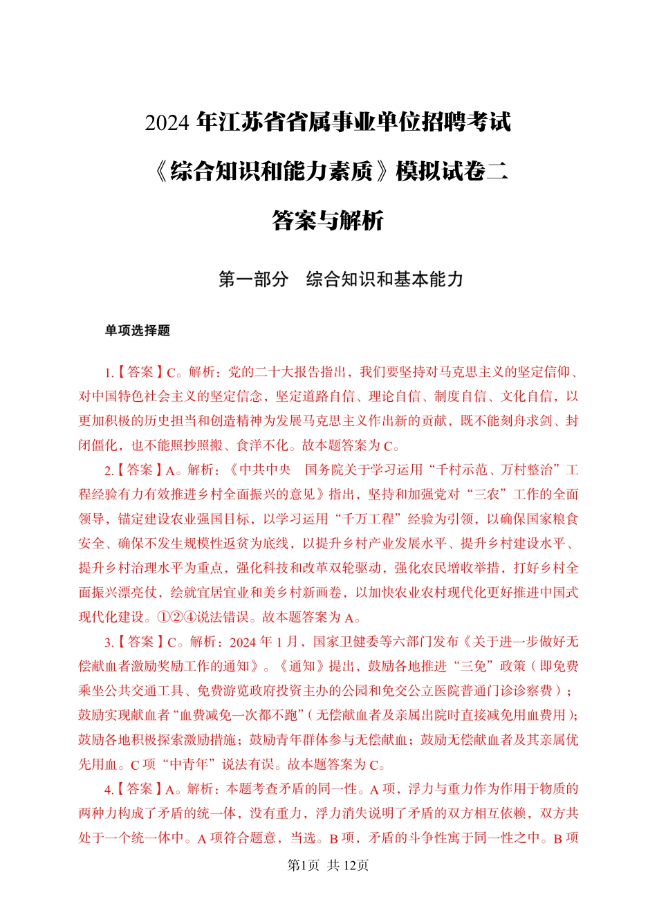 2024年江苏事业单位统考模拟试卷2-计算机答案与解析.pdf_第1页