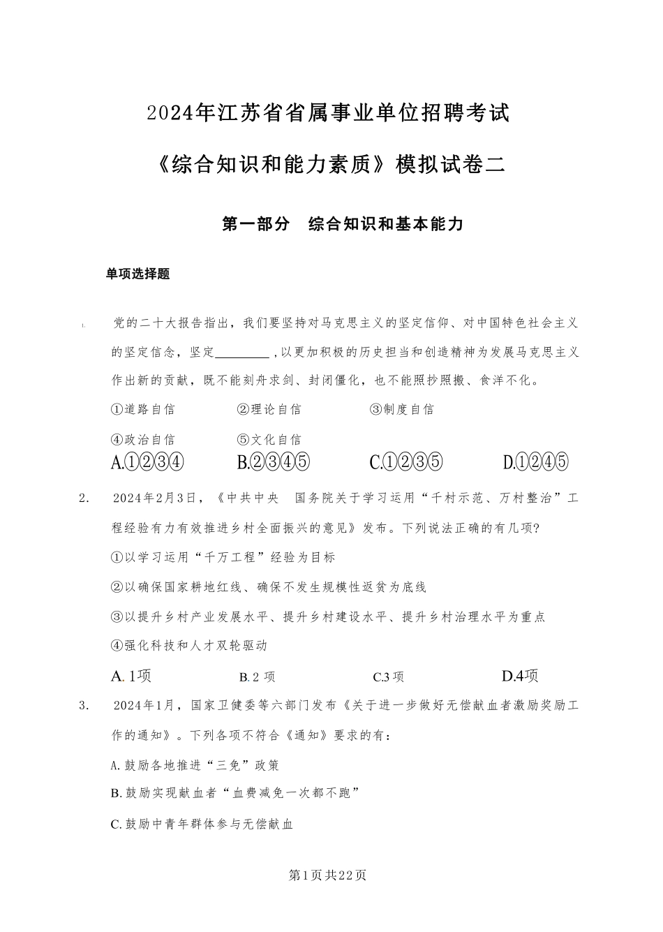 2024年江苏事业单位统考模拟试卷2-经济类_20240318170737.pdf_第1页