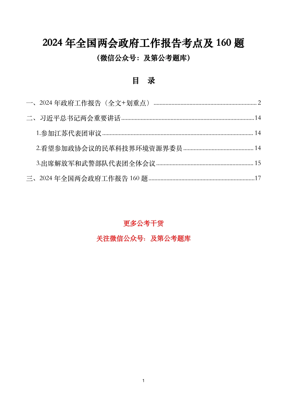 2024年全国两会政府工作报告考点及160题.pdf_第1页