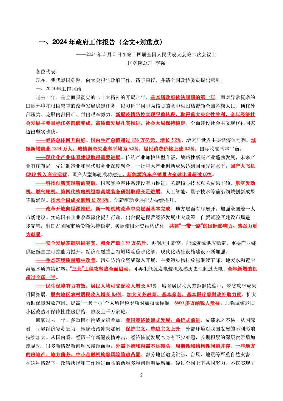 2024年全国两会政府工作报告考点及160题.pdf_第2页