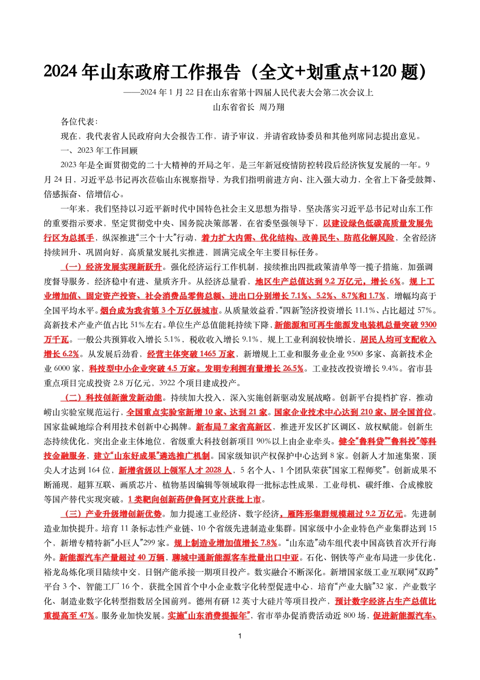 2024年山东政府工作报告（全文+划重点+120题）.pdf_第1页