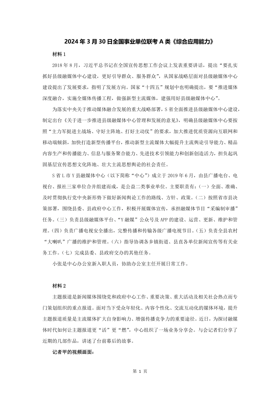 2024年上半年全国事业单位联考A类.pdf_第2页