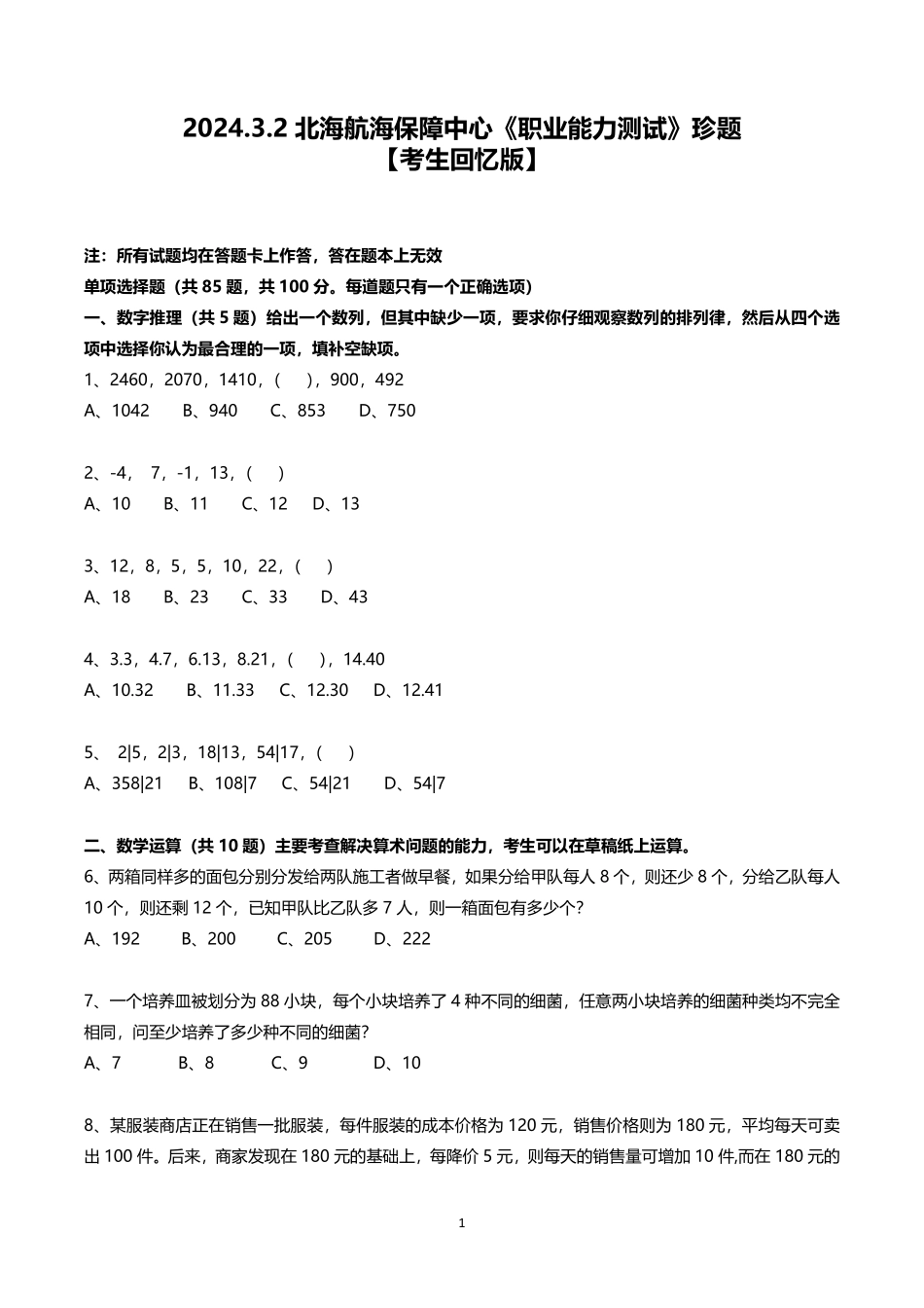2024年天津市北海航海保障中心笔试珍题职业能力测试.pdf_第1页