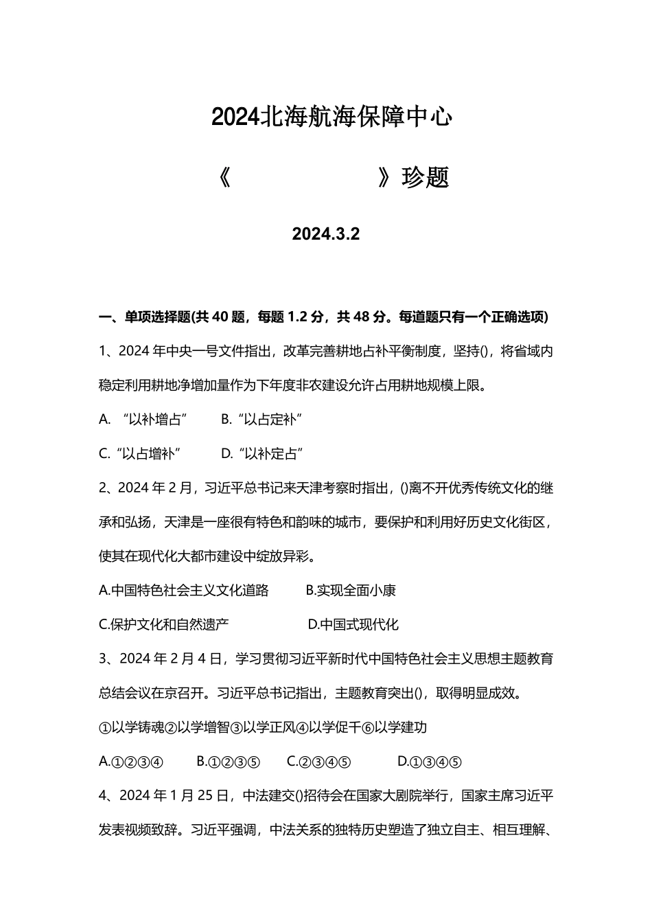 2024年天津市北海航海保障中心笔试珍题综合能力测试.pdf_第1页