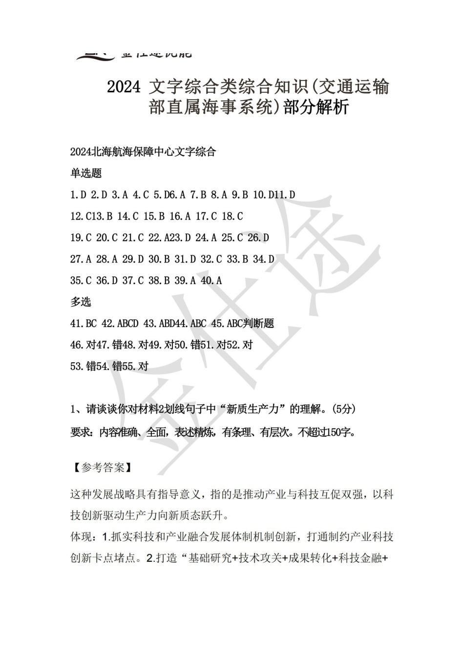 2024年天津市北海航海保障中心综合知识解析.pdf_第1页