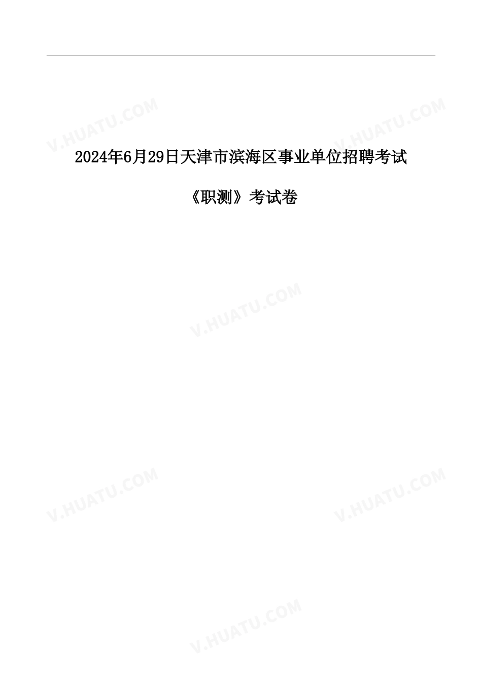 2024年天津市滨海事业单位招聘考试《职测》.pdf_第1页