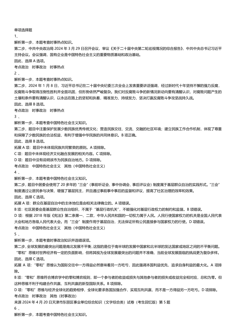 2024年天津市东丽区事业单位综合知识（文字综合类）答案及解析.pdf_第1页