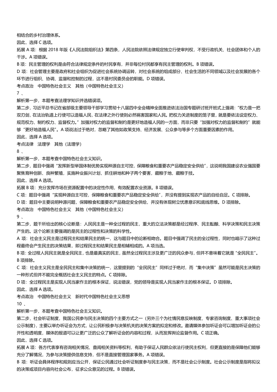 2024年天津市东丽区事业单位综合知识（文字综合类）答案及解析.pdf_第2页