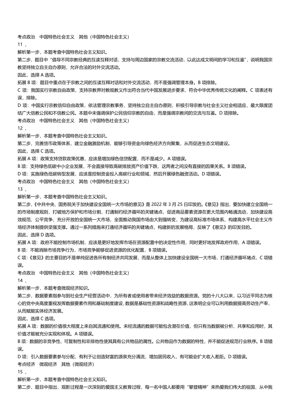 2024年天津市东丽区事业单位综合知识（文字综合类）答案及解析.pdf_第3页