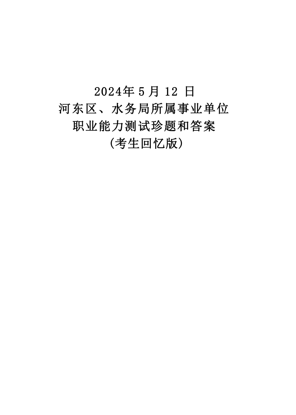 2024年天津市河东区、水务局事业单位职测.pdf_第1页