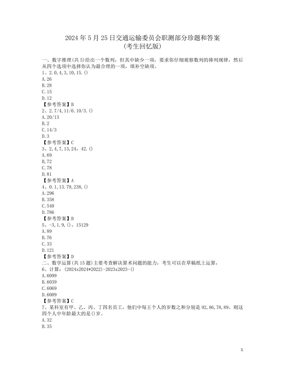 2024年天津市交通运输委职测题目及答案.pdf_第1页
