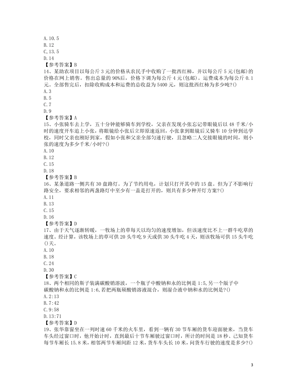 2024年天津市交通运输委职测题目及答案.pdf_第3页