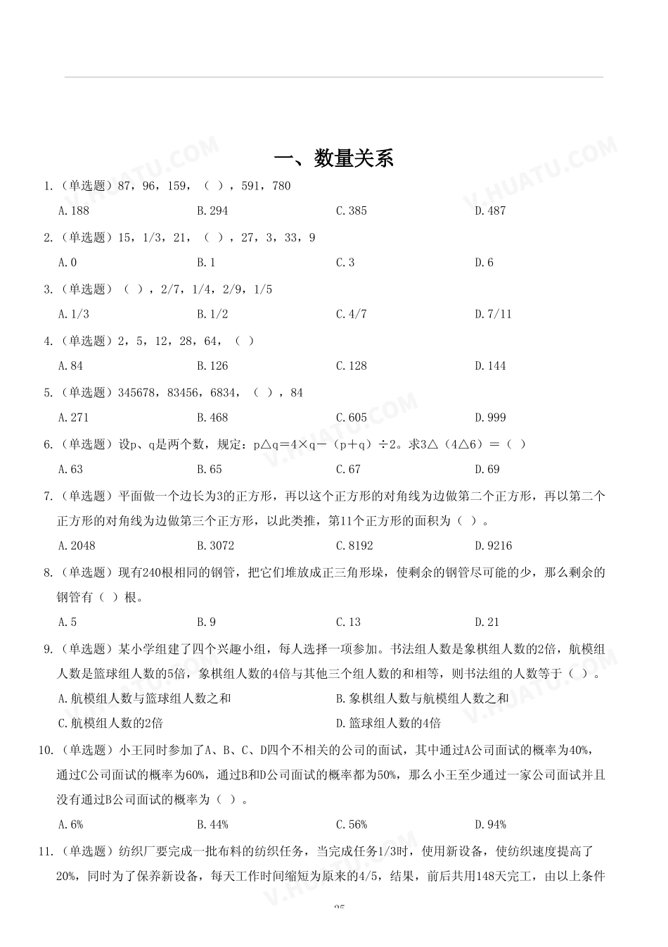 2024年天津市西青、北辰、津南、宁河事业单位《职业能力测验》.pdf_第2页
