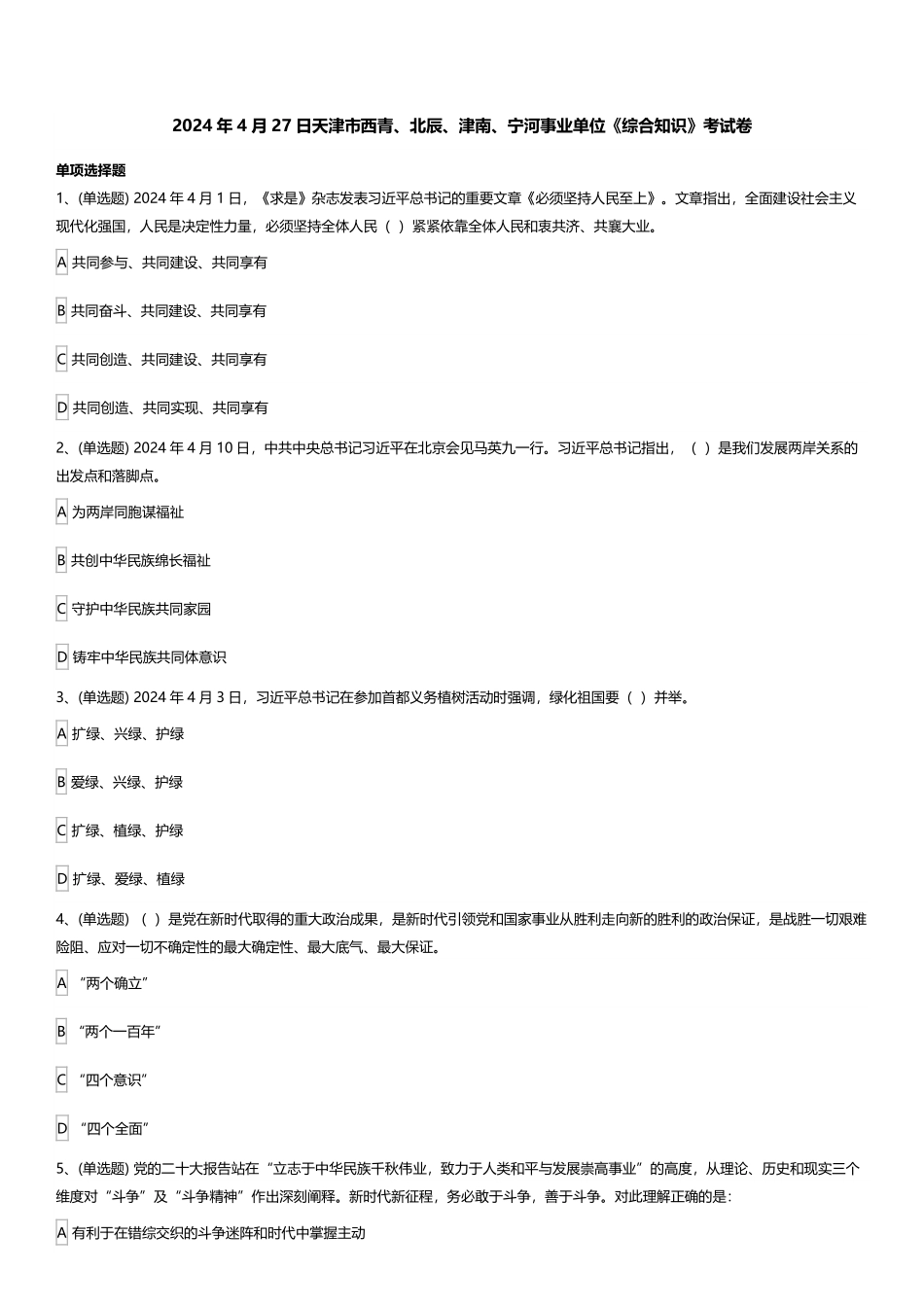 2024年天津市西青、北辰、津南、宁河事业单位《综合知识》考试卷.pdf_第1页