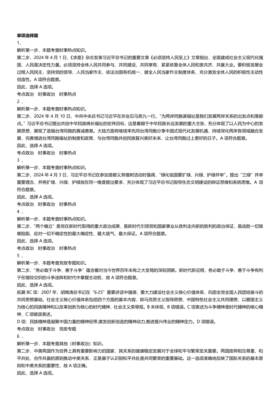 2024年天津市西青、北辰、津南、宁河事业单位综合知识（文字综合）答案及解析.pdf_第1页