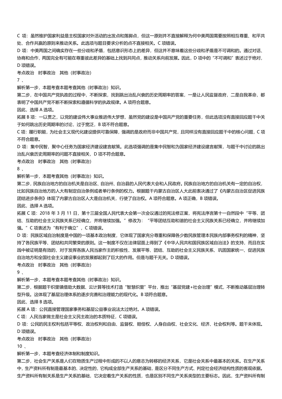 2024年天津市西青、北辰、津南、宁河事业单位综合知识（文字综合）答案及解析.pdf_第2页