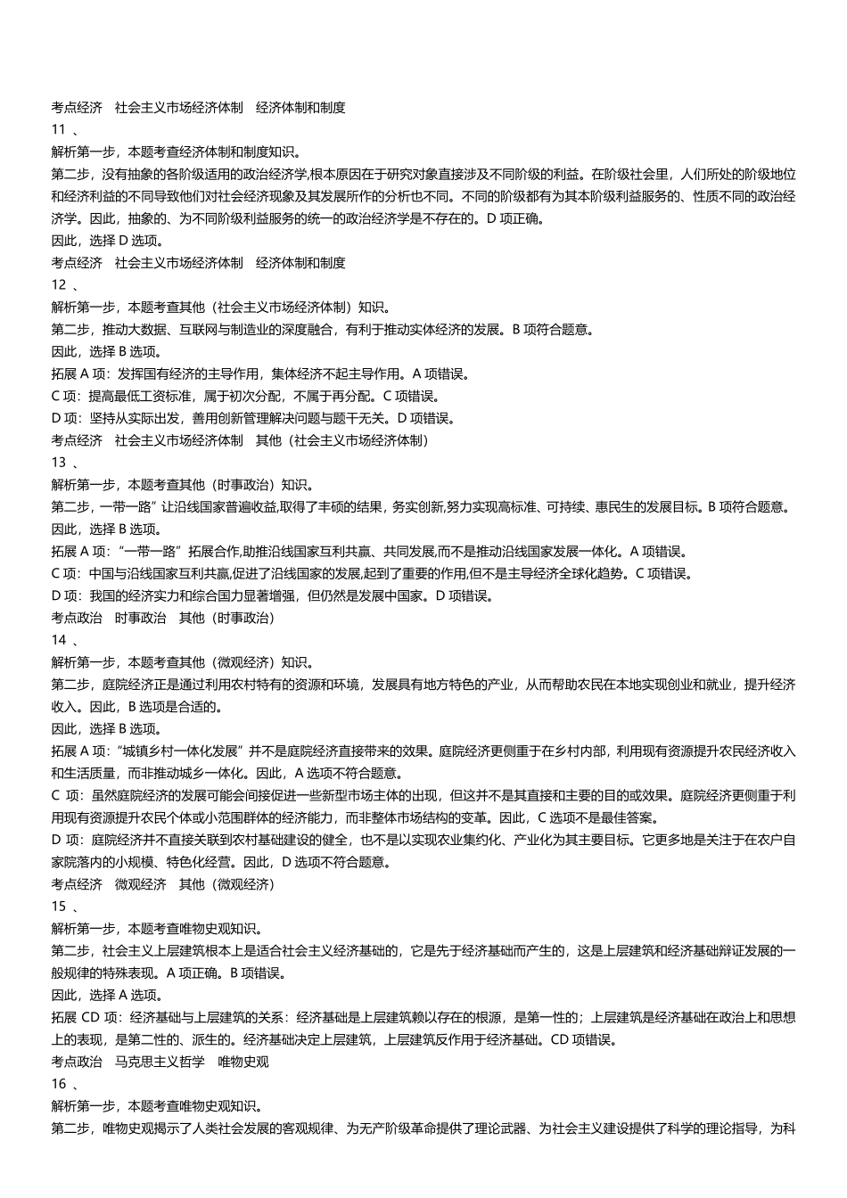 2024年天津市西青、北辰、津南、宁河事业单位综合知识（文字综合）答案及解析.pdf_第3页