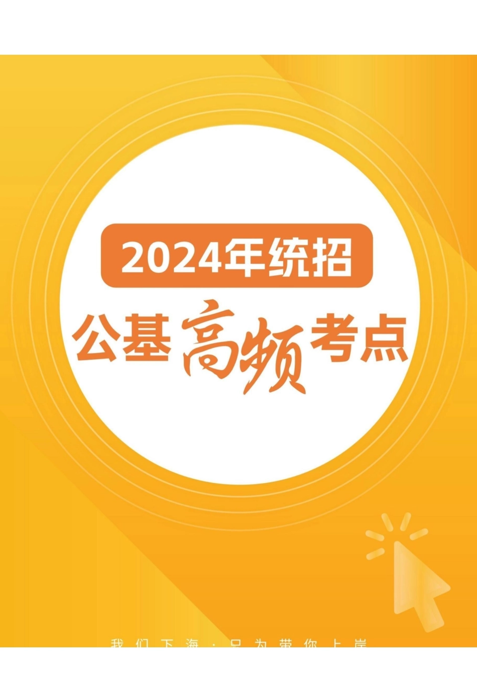 2024年统招公基高频考点.pdf_第1页
