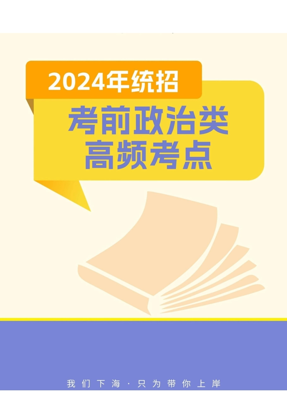 2024年统招考前政治类高频考点.pdf_第1页