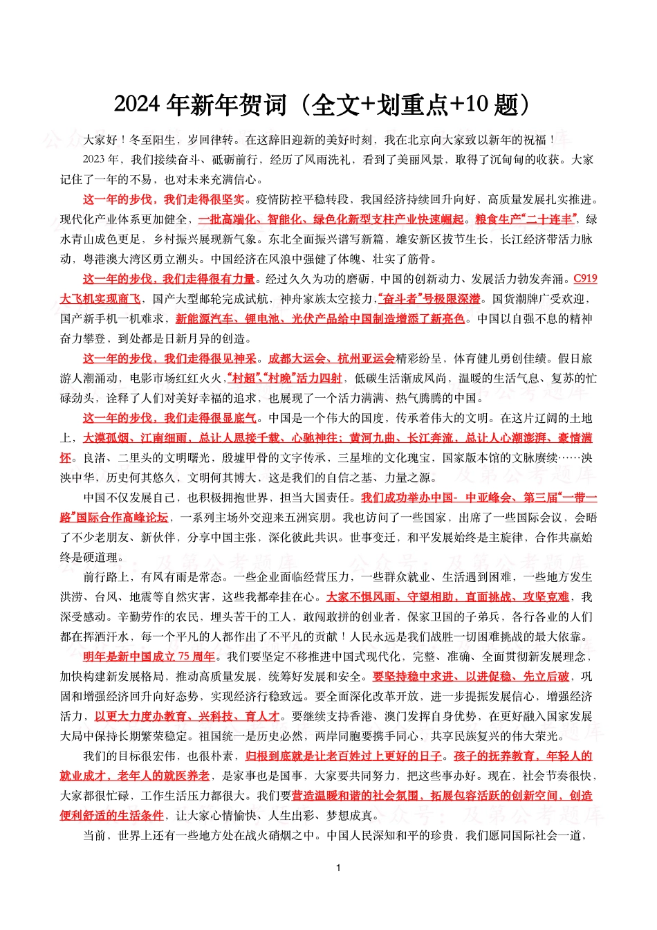 2024年新年贺词(全文+划重点+10题).pdf_第1页
