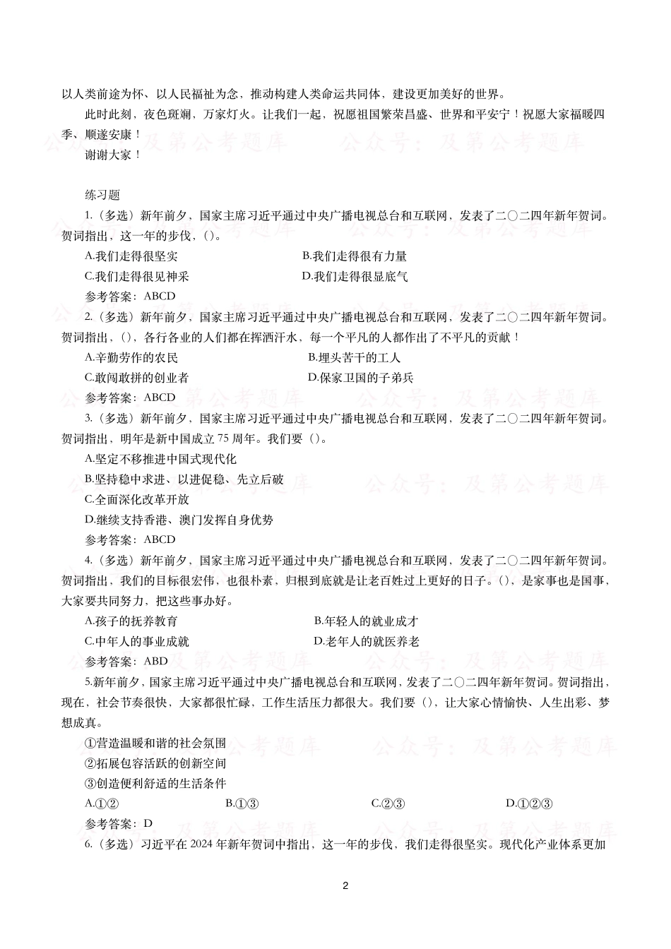 2024年新年贺词(全文+划重点+10题).pdf_第2页
