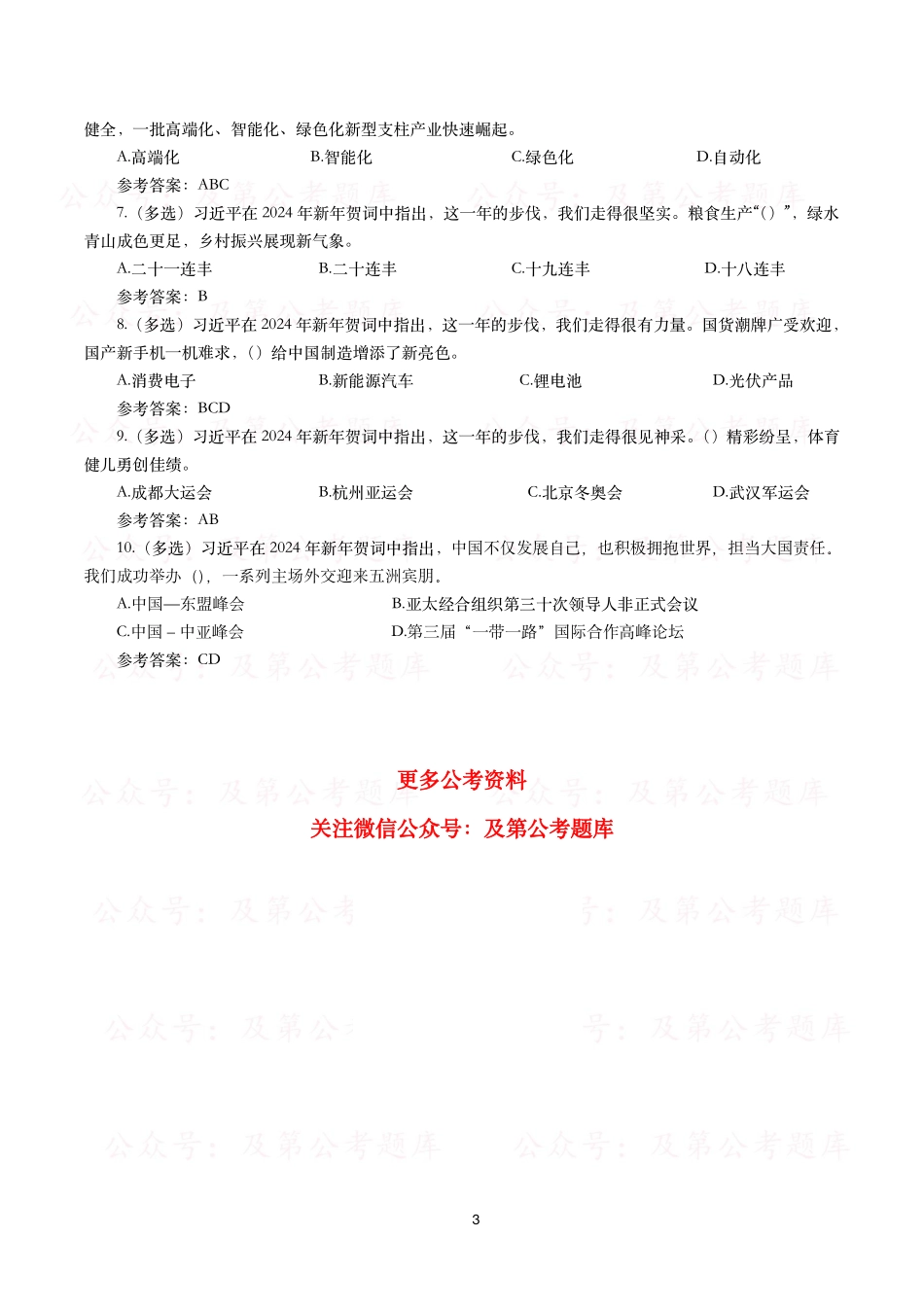 2024年新年贺词(全文+划重点+10题).pdf_第3页