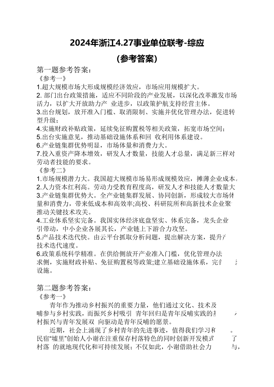 2024年浙江4.27事业单位联考综应参考答案.pdf_第1页