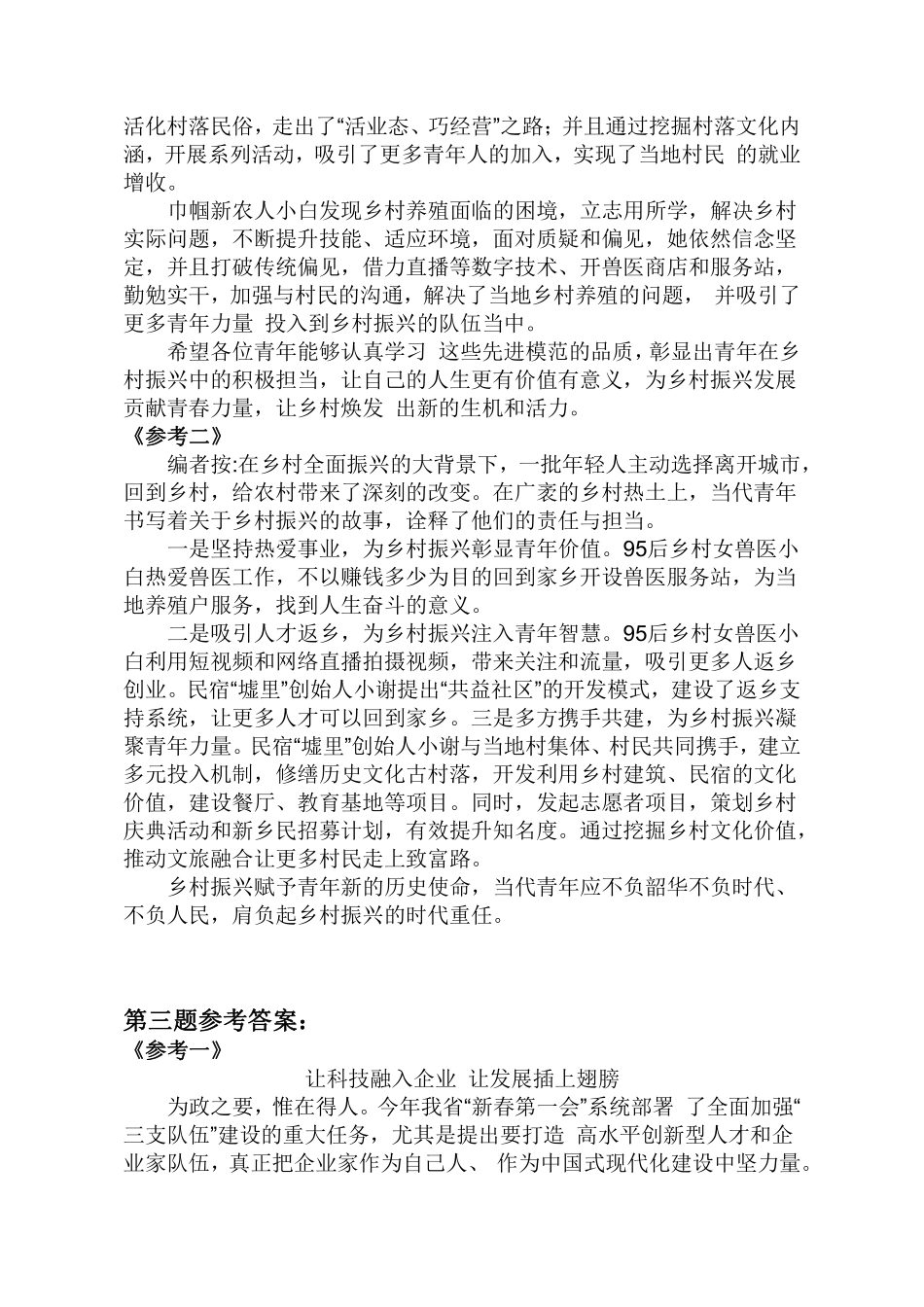 2024年浙江4.27事业单位联考综应参考答案.pdf_第2页