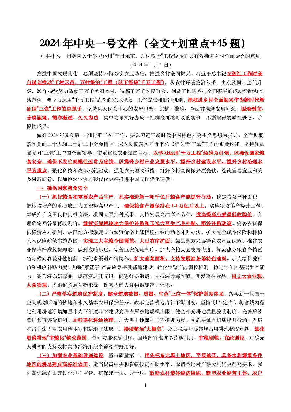 2024年中央一号文件(全文+划重点+50题).pdf_第1页