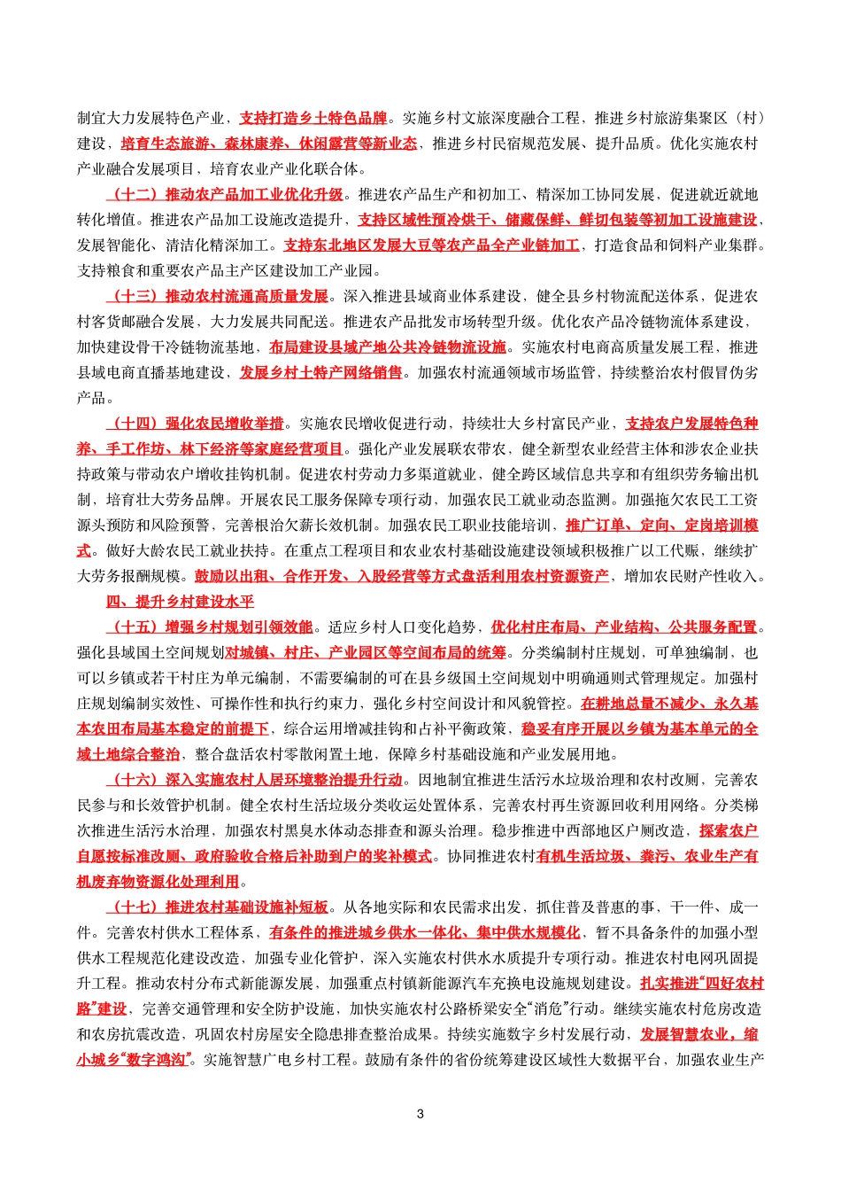 2024年中央一号文件(全文+划重点+50题).pdf_第3页