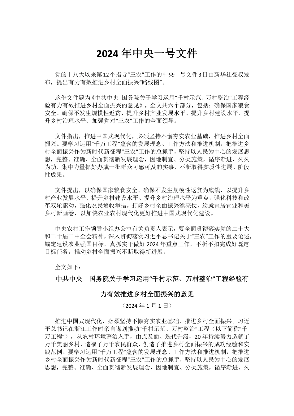 2024年中央一号文件.pdf_第1页