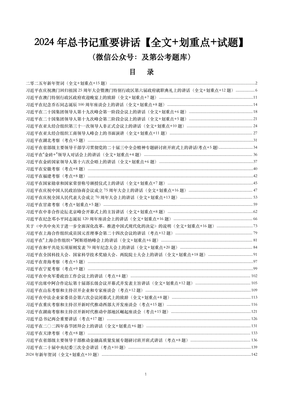 2024年重要讲话【全文+划重点+试题】.pdf_第1页