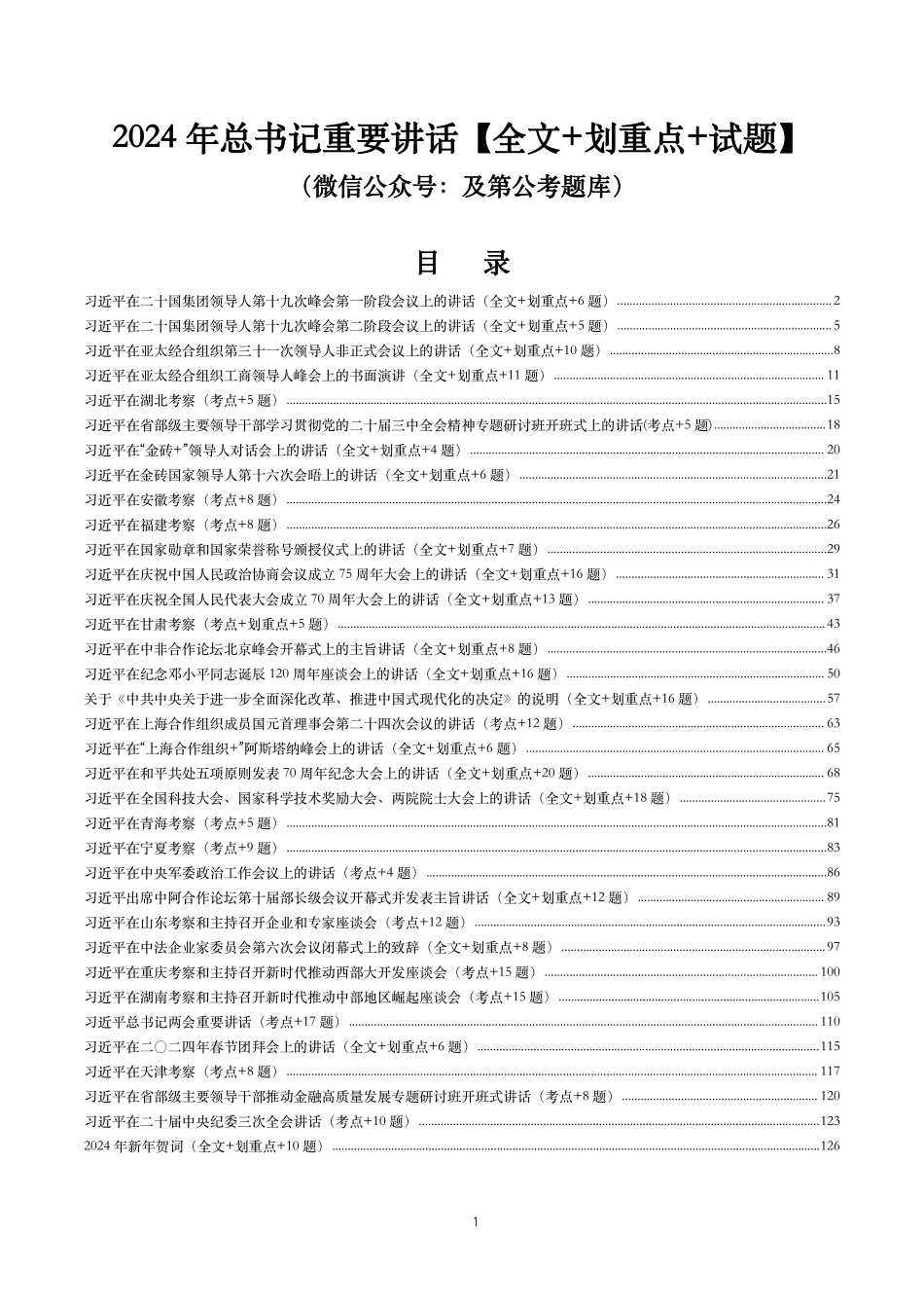 2024年重要讲话【全文+划重点+试题】—11月已更新.pdf_第1页