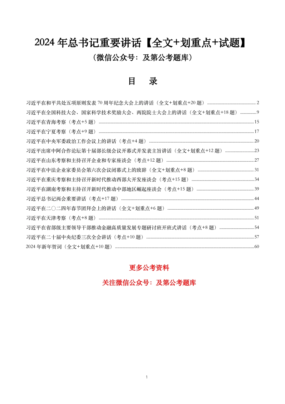 2024年重要讲话【全文+划重点+试题】—2024年6月已更新.pdf_第1页