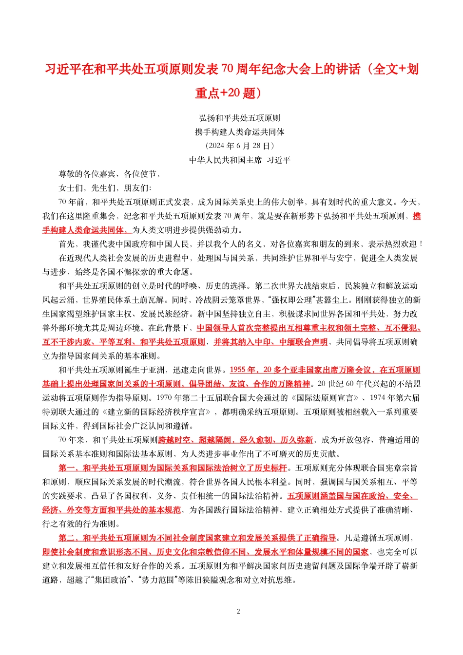 2024年重要讲话【全文+划重点+试题】—2024年6月已更新.pdf_第2页