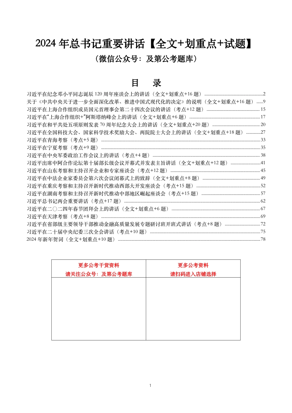 2024年重要讲话【全文+划重点+试题】—2024年8月已更新.pdf_第1页