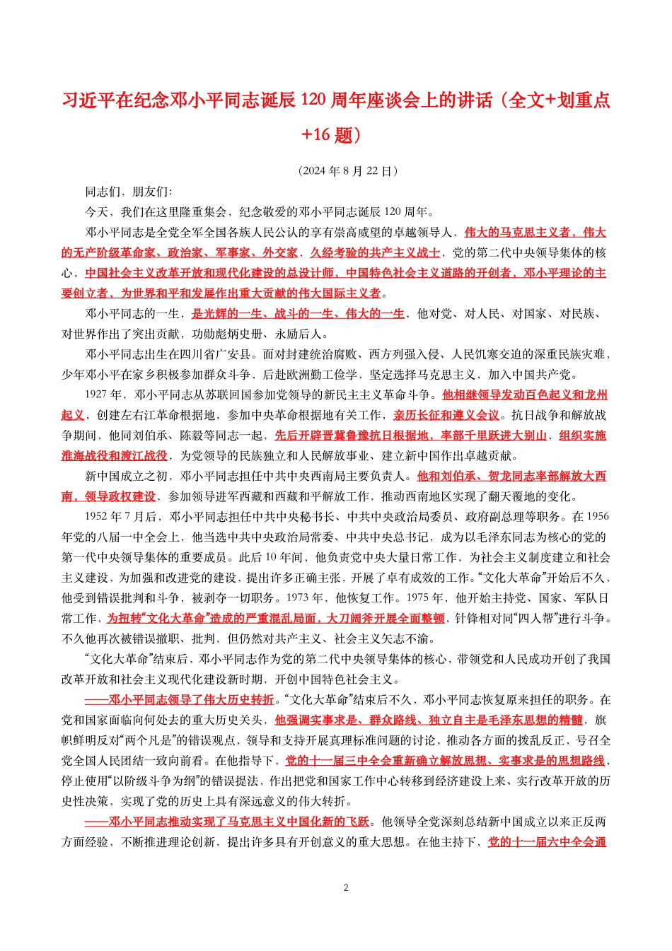 2024年重要讲话【全文+划重点+试题】—2024年8月已更新.pdf_第2页