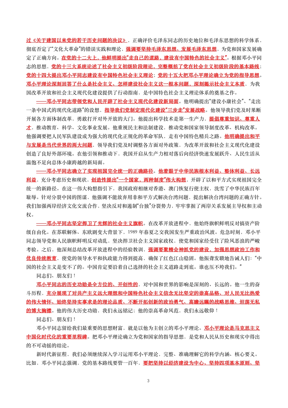 2024年重要讲话【全文+划重点+试题】—2024年8月已更新.pdf_第3页