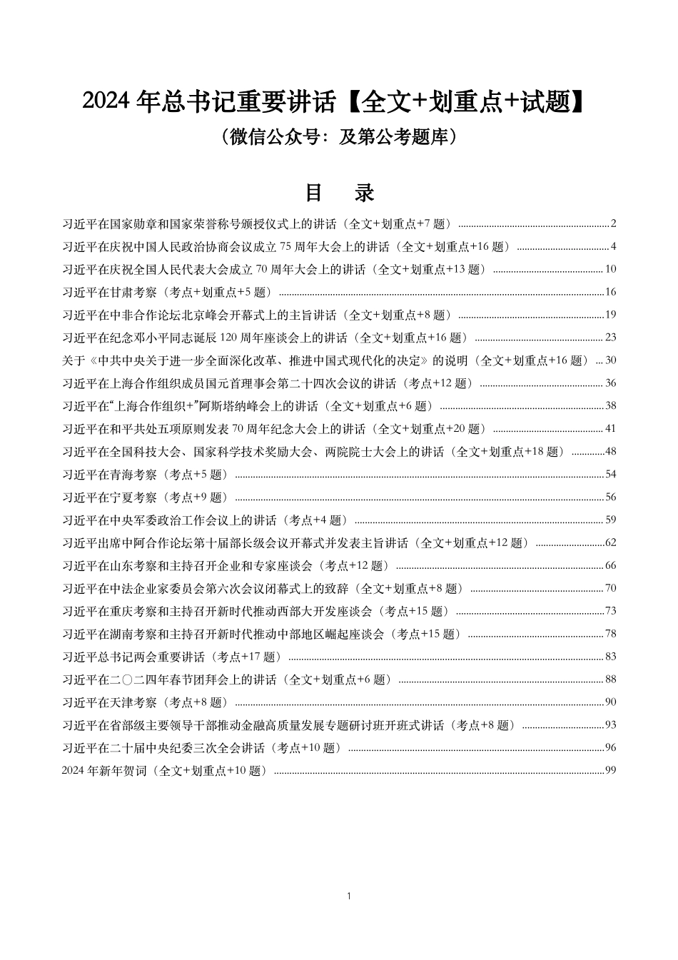 2024年重要讲话【全文+划重点+试题】—2024年9月已更新.pdf_第1页