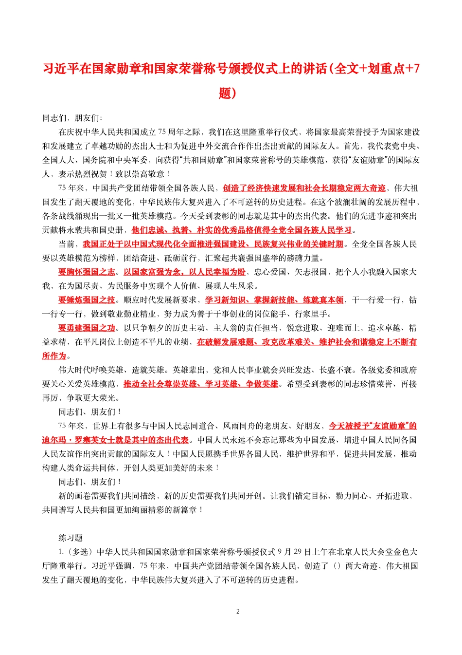 2024年重要讲话【全文+划重点+试题】—2024年9月已更新.pdf_第2页