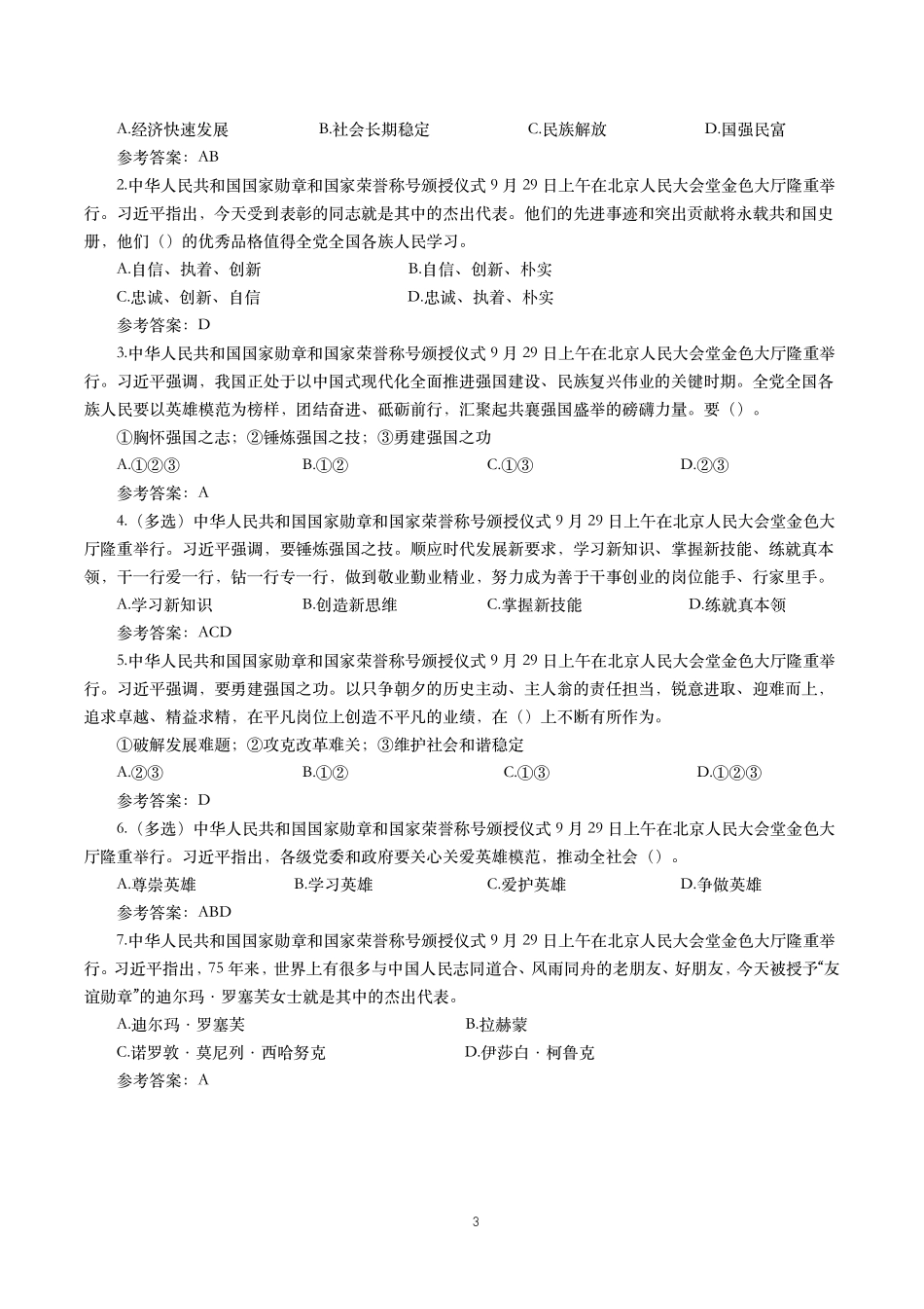2024年重要讲话【全文+划重点+试题】—2024年9月已更新.pdf_第3页