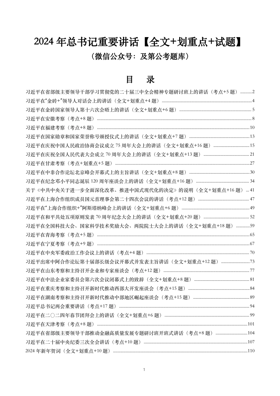 2024年重要讲话【全文+划重点+试题】—2024年10月已更新.pdf_第1页