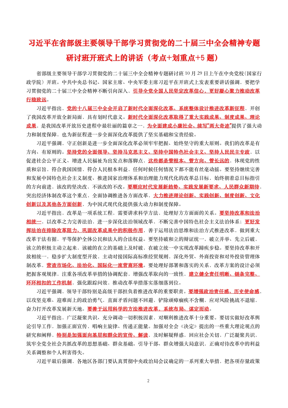 2024年重要讲话【全文+划重点+试题】—2024年10月已更新.pdf_第2页