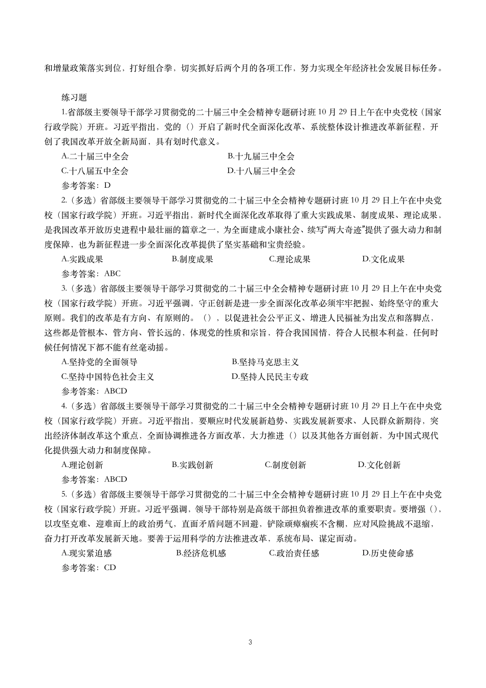 2024年重要讲话【全文+划重点+试题】—2024年10月已更新.pdf_第3页