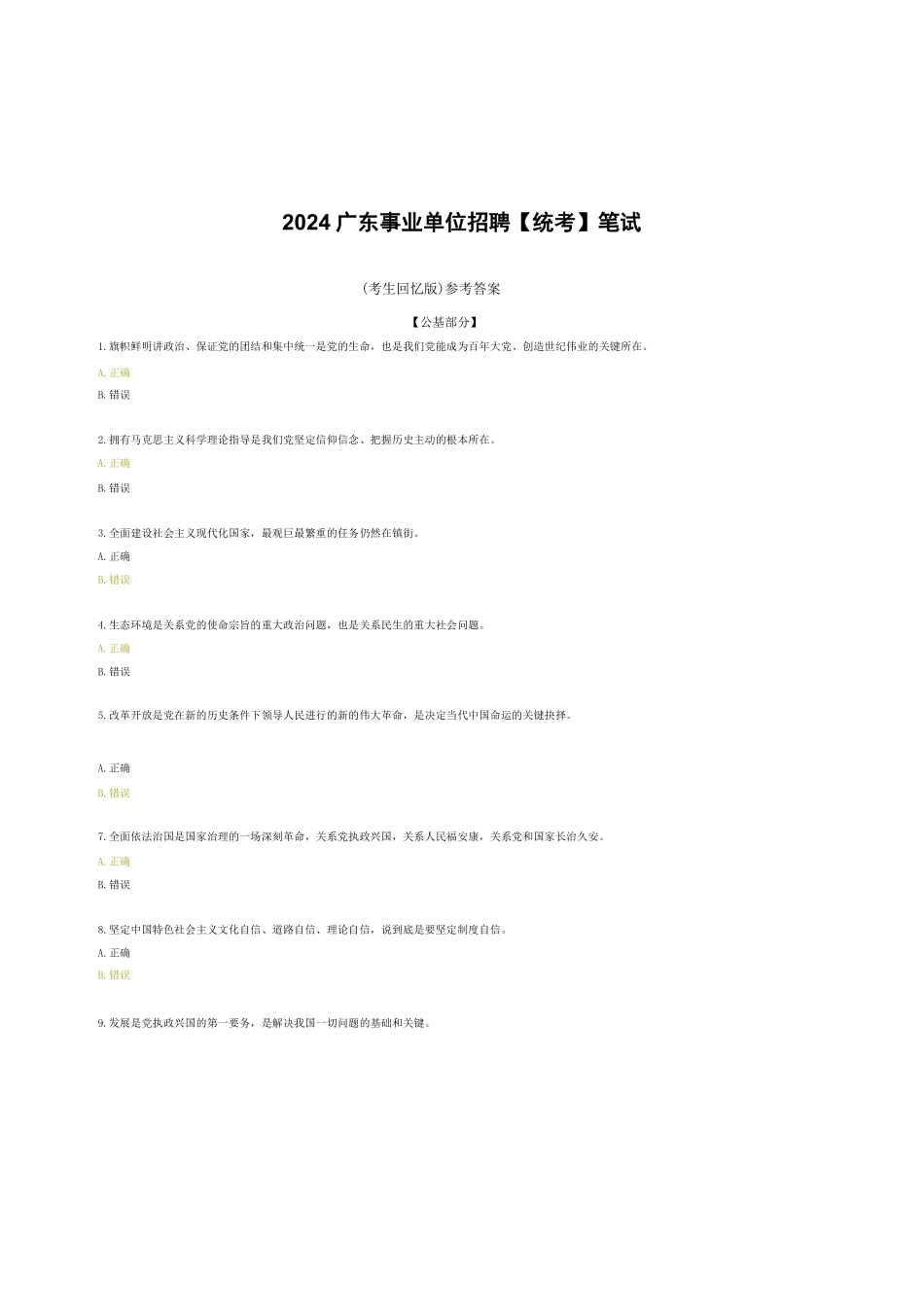 2024事业单位笔试【统考答案】(回忆版)版本一.pdf_第1页