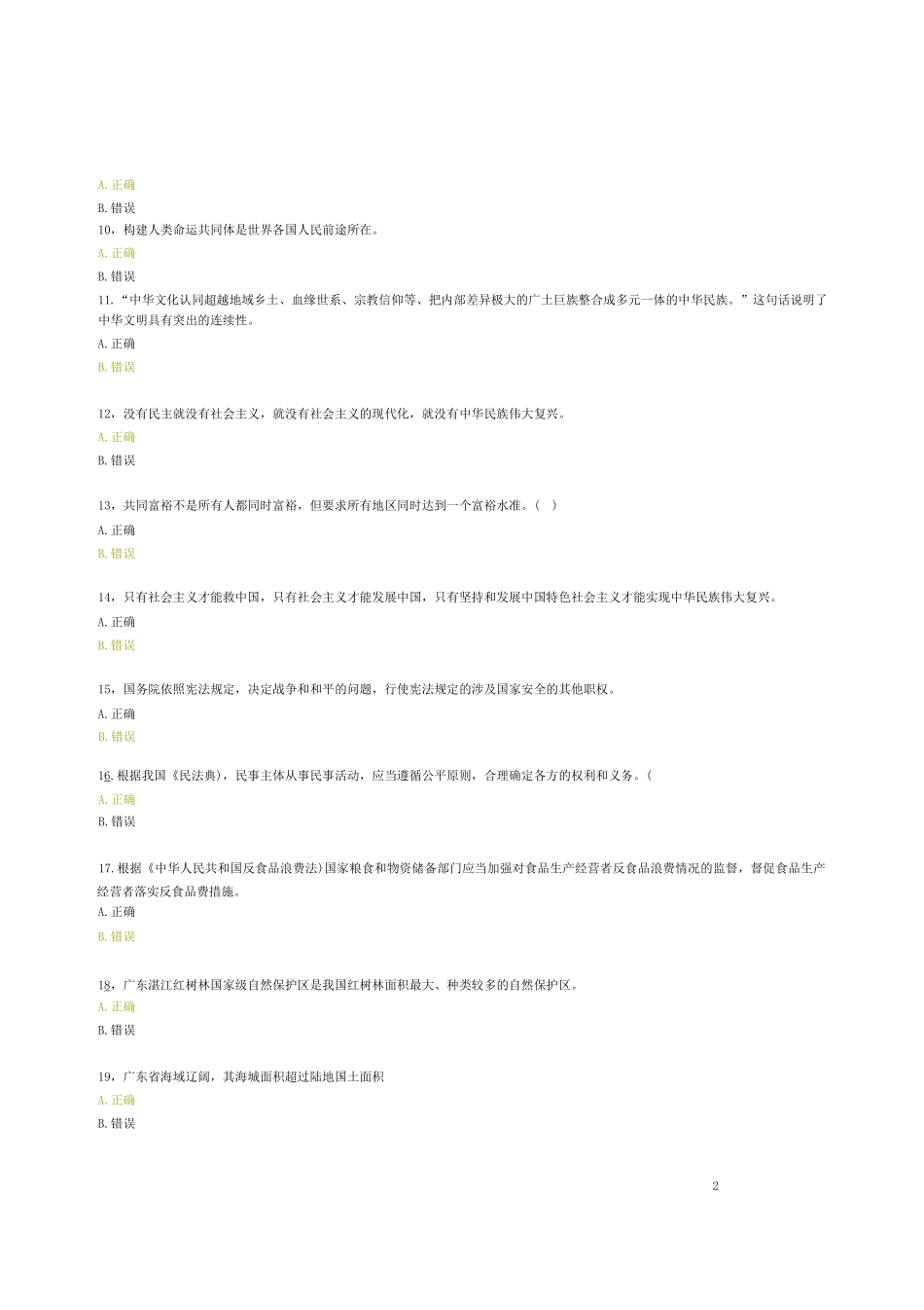 2024事业单位笔试【统考答案】(回忆版)版本一.pdf_第2页