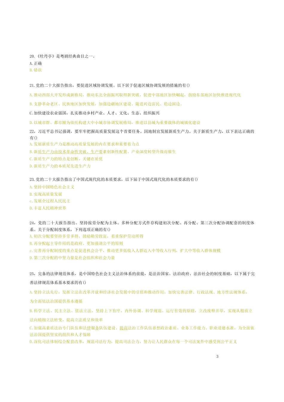 2024事业单位笔试【统考答案】(回忆版)版本一.pdf_第3页