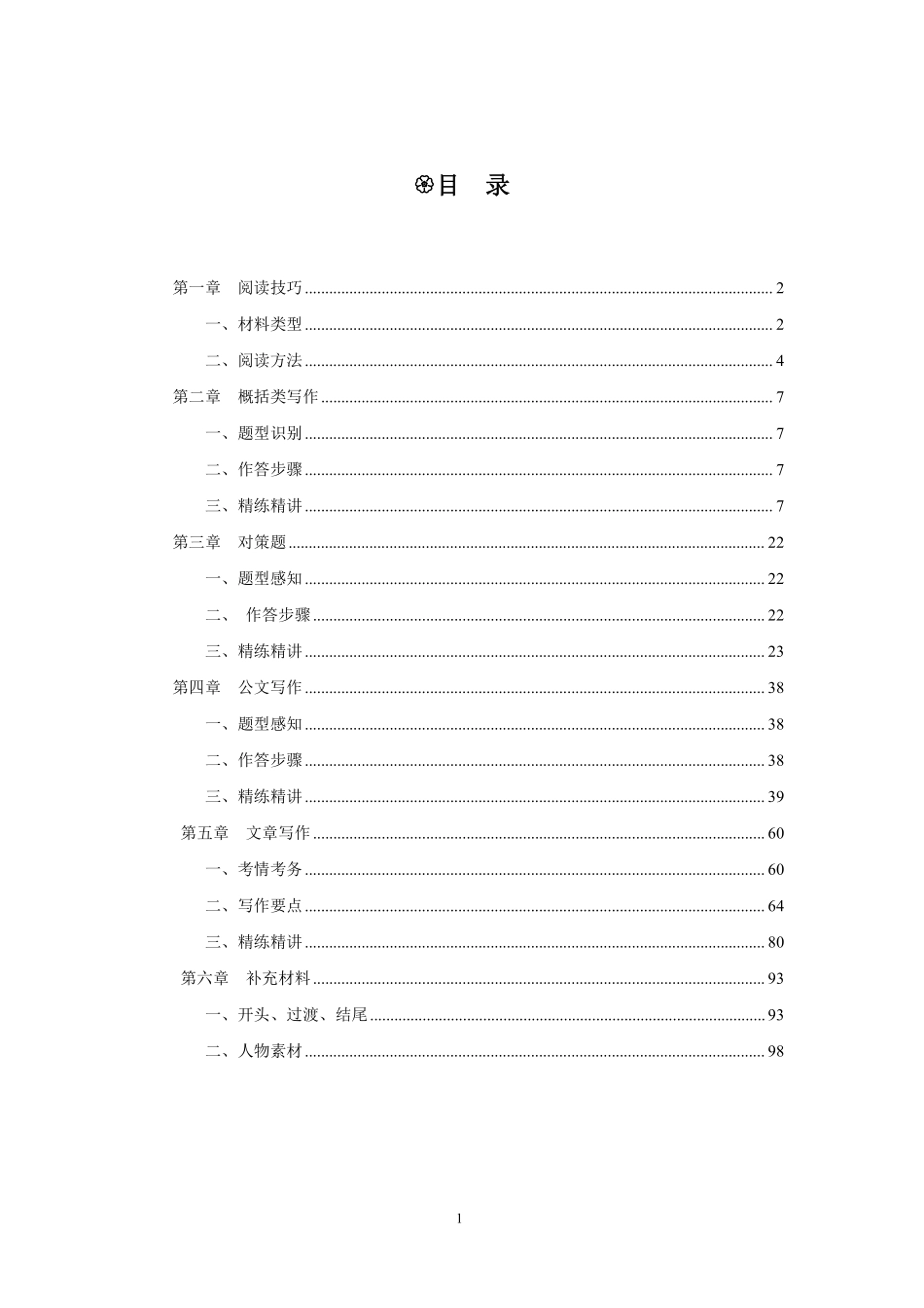 2024事业单位写作讲义-张美丽.pdf_第1页