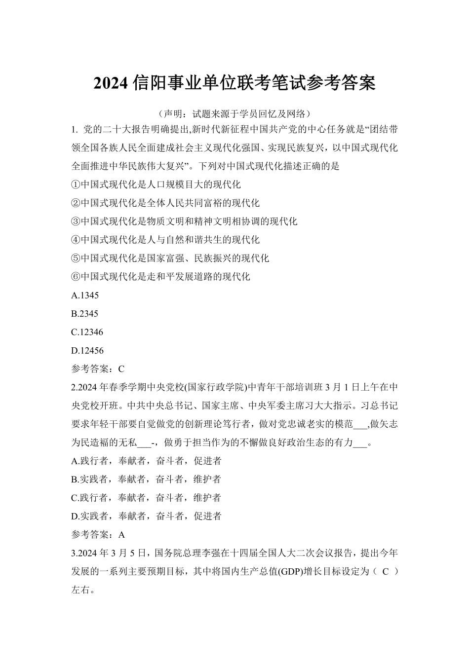 2024信阳事业单位联考笔试参考答案(更新版).pdf_第1页